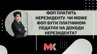 ФОП платить нерезиденту. Чи може ФОП бути платником податку на доходи нерезидента?