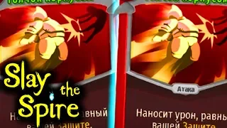 "Я уже говорил тебе, что такое безумие, а?"... • Slay the Spire - 2й сезон - 8