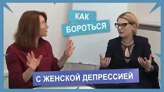 Как бороться с женской депрессией