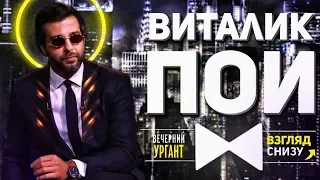 Вечерний Ургант and Взгляд Снизу Remix - Виталик Пой (by Обычный Парень)