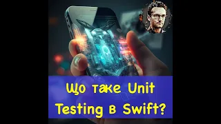 Що таке Unit Testing в Swift?