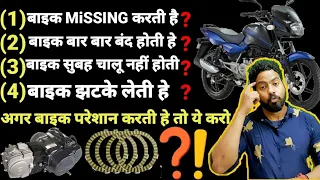 सभी बाइक की🔥MISSING🔥की परेशानी सही इस तरह करे😱|HOW TO SOLVE MISS FIRING#missing#झटके#