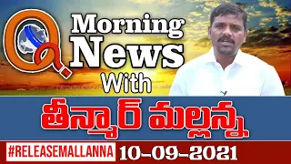 # Live Morning News With Mallanna 10-09-2021||  #RELEASEMALLANNA || QNews || QNewsHD