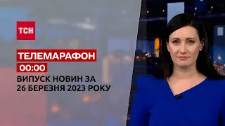 Новини ТСН 00:00 за 26 березня 2023 року | Новини України