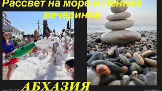 АБХАЗИЯ. ПЕННАЯ ВЕЧЕРИНКА НА ПЛЯЖЕ. ПЛЮСЫ И МИНУСЫ ОТЕЛЯ « PARADISE BEACH».