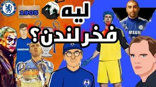 تاريخ نادى تشيلسى...ليه تشيلسى فخر لندن؟🤔