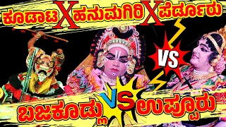 ಕೂಡಾಟ🔥HANUMAGIRI❌PERDOOR MELA🔥YAKSHAGANA KOODATA🔥SHIVARAJ BAJAKUDLU❌SUDHEER UPPUR🔥CHINMAYBHAT❌BALKAL