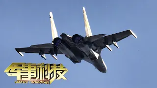 新一代长空“三剑客”来了！国产战机全面解析：歼-16攻防兼备 火控系统迎来质的飞跃！歼-20大量信息披露 展示航空工业最新成果！「军事科技」20230314 | 军迷天下