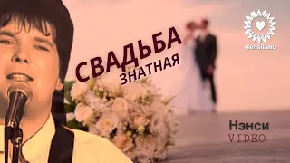 NENSI Свадьба Знатная ( Official Video ) Нэнси 1997 г.