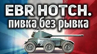 Hotchkiss EBR - Жаль, что рывка у него больше нет - Гайд