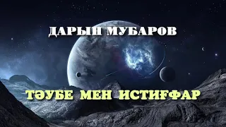 Тәубе мен истиғфар - Дарын Мубаров