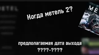 Когда выйдет Метель 2?