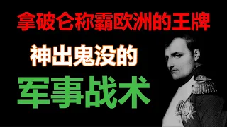 欧洲历史（2）拿破仑战功赫赫，靠的是什么？详解拿破仑出神入化的军事战略战术