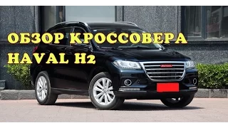 Обзор Haval H2 на ММАС 2014