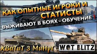 🔴Tanks | WoT Blitz КАК ОПЫТНЫЕ ИГРОКИ И СТАТИСТЫ ВЫЖИВАЮТ В БОЯХ, ОБУЧЕНИЕ КАК ПОДНЯТЬ СТАТИСТИКУ❗️