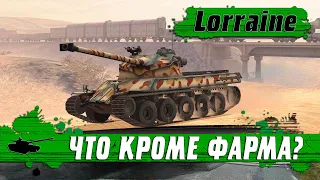 НеДОАПАНАЯ НеИМБА ● ТАНК Lorraine 40t ● ФАРМИТ НЕРЕАЛЬНО