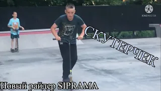 Скутерчек Арсения Грачёва (SIPRAMA)