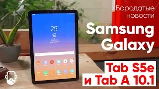 Samsung Galaxy Tab S5e и Galaxy Tab A 10.1. Бюджетные планшеты