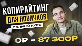 Полное Бесплатное Руководство по Копирайтингу С НУЛЯ! КОПИРАЙТИНГ