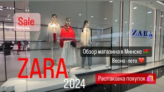 Новинки в Zara 2024 весна-лето ☀️ обзор магазина и распаковка покупок