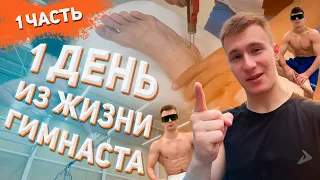 1 день из жизни гимнаста на спорт-базе! #1