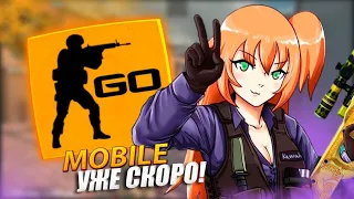 ЭТО НАСТОЯЩАЯ КС ГО МОБАЙЛ! / Cs go mobile скоро выйдет!