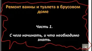 Ремонт ванны в деревянном доме. Часть 1. С чего начинать ремонт в ванной.