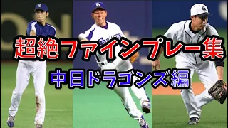 【fine play】Collection of fine plays Chunichi Dragons according to the baseball team