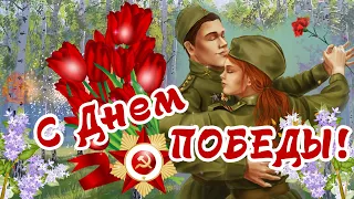 С ДНЕМ ПОБЕДЫ!/ ПОЗДРАВЛЕНИЕ С 9 МАЯ!/Открытка С Праздником Победы!/СПАСИБО ЗА ПОБЕДУ! 9 Мая 2022!