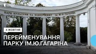 Перейменування парку імені Гагаріна в Житомирі: питання розглядає топонімічна комісія