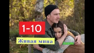 Живая мина сериал с 1 по 10 серию. Анонс. Содержание серий