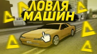 ЛОВЛЯ МАШИН ПО ГОСУ & ЛЮТАЯ ЛОВЛЯ АВТО ПО ГОСУ! - Arizona RP!