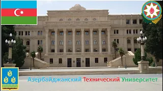 Азербайджанский Технический Университет / Азербайджанский Университет Архитектуры и Строительства