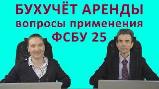 Бухучёт аренды. Вопросы применения ФСБУ 25