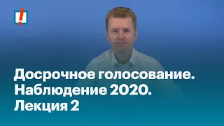 Досрочное голосование. Наблюдение 2020. Лекция 2