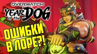 Overwatch сделал все не так?! Скины в честь Года Собаки!