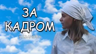 КАК СНИМАЛИ КЛИП "КАЗАНОВА"