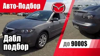 #Подбор UA Donetsk. Подержанный автомобиль до 9000$. Mazda 3 (BK).