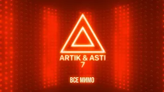ARTIK & ASTI - Все мимо (из альбома "7" part 2)