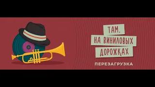 подкаст о виниле | феномен Soviet Groove