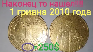 Наконец то нашел 1 гривну 2010— редкая!!! Цена и разновидности 1 гривны 2010 года.