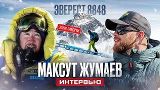 НА ЭВЕРЕСТ БЕЗ КИСЛОРОДА. МАКСУТ ЖУМАЕВ - БЕСКИСЛОРОДНОЕ ВОСХОЖДЕНИЕ НА ВСЕ 14 ВОСЬМИТЫСЯЧНИКОВ