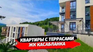 Квартиры с ТЕРРАСАМИ в Адлере ● ЖК Касабланка Адлер ● Недвижимость Адлер