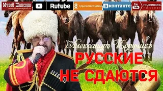 А.Поручик - Русские не сдаются /Неизданный альбом 2022/