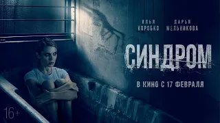 Синдром (16+) - трейлер. С 17 февраля