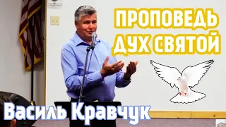 Проповедь о Духе Святом ТРОИЦА Василь Кравчук