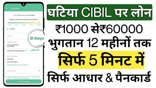 Low Cibil Score Personal Loan - ₹60000 |Only Aadhar & Pancard Loan | No Credit History Loan app 2022