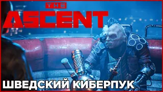 Киберпанк, который мы заслужили... если плохо себя вели - The ASCENT | ОБЗОР