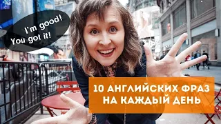 10 устойчивых выражений на английском. Разговорный английский с улиц Нью-Йорка.