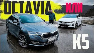 Октавия 2021 ИЛИ К5?  Деньги ТЕ ЖЕ. Тест Сравнение Skoda Octavia 2020 против Kia K5